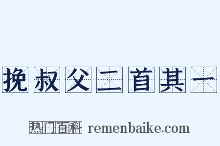 挽叔父二首其一是什么意思的图片